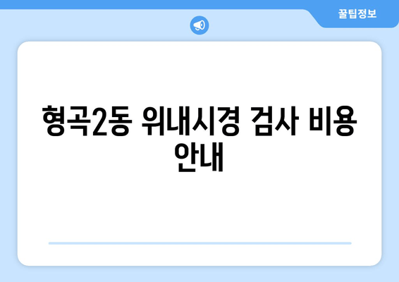 형곡2동 위내시경 검사 비용 안내