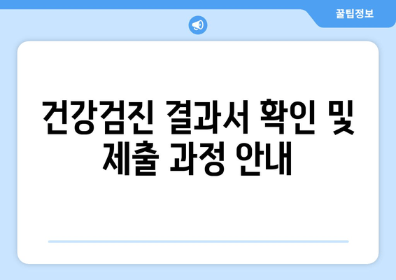 건강검진 결과서 확인 및 제출 과정 안내