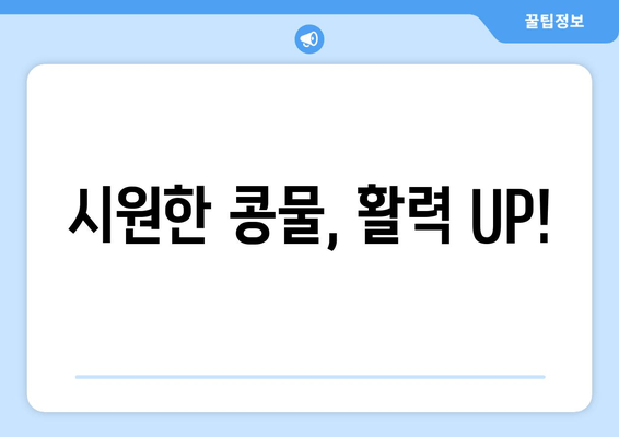 시원한 콩물, 활력 UP!