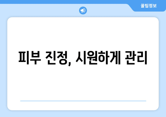 피부 진정, 시원하게 관리