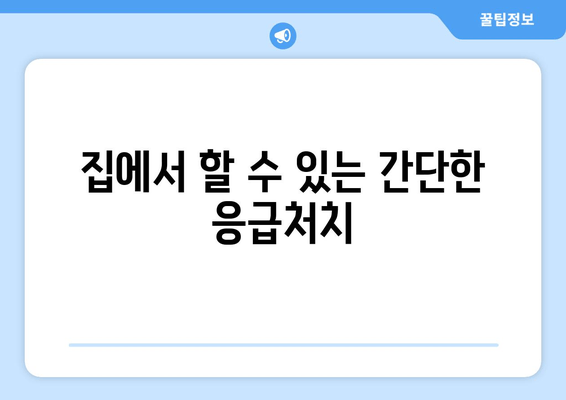 집에서 할 수 있는 간단한 응급처치