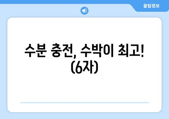 수분 충전, 수박이 최고! (6자)