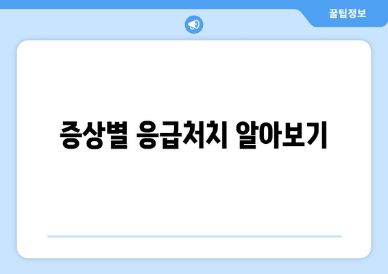 증상별 응급처치 알아보기