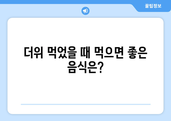 더위 먹었을 때 먹으면 좋은 음식은?