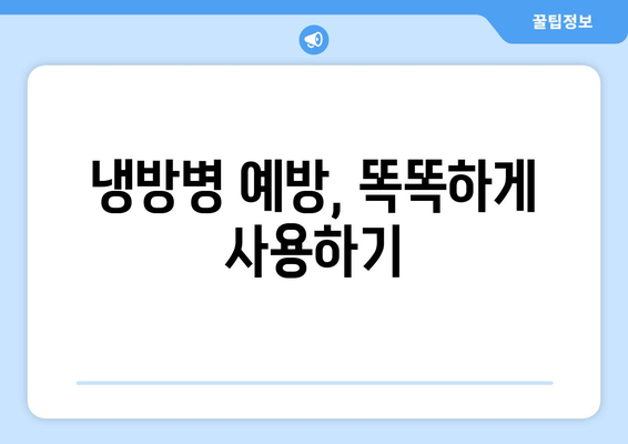 냉방병 예방, 똑똑하게 사용하기