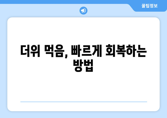 더위 먹음, 빠르게 회복하는 방법