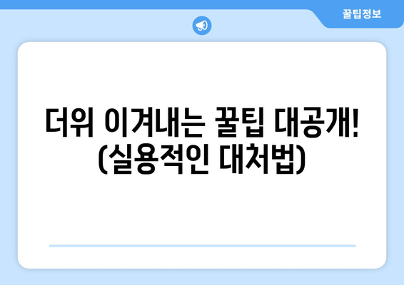 더위 이겨내는 꿀팁 대공개! (실용적인 대처법)