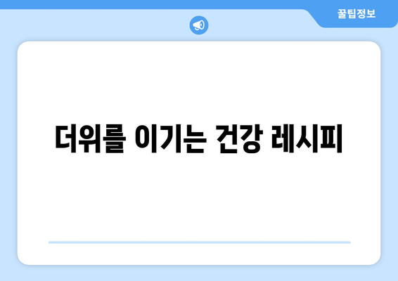 더위를 이기는 건강 레시피