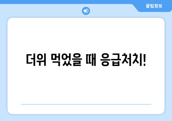 더위 먹었을 때 응급처치!