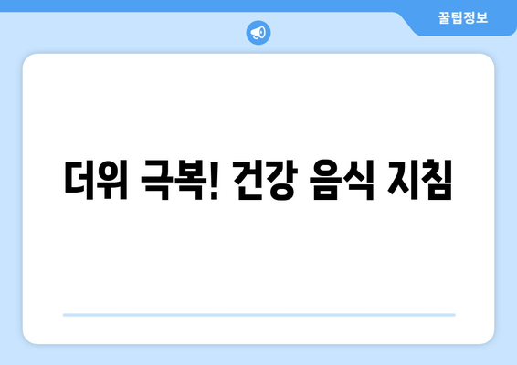 더위 극복! 건강 음식 지침