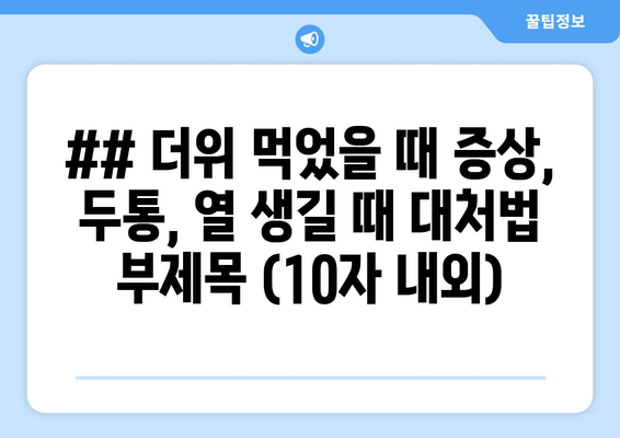 더위 먹었을 때 대처법