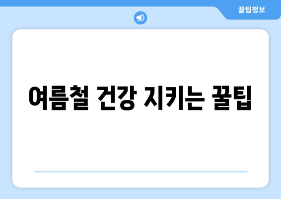 여름철 건강 지키는 꿀팁