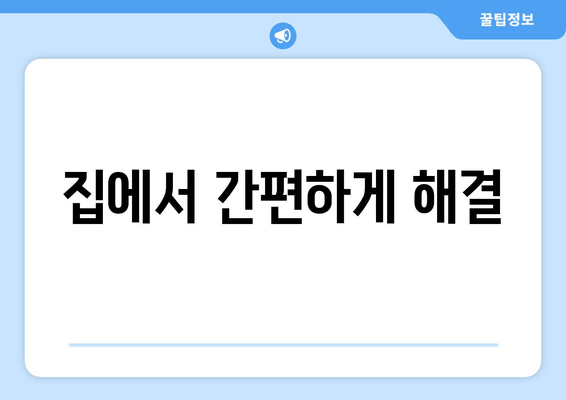 집에서 간편하게 해결