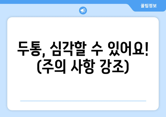 두통, 심각할 수 있어요! (주의 사항 강조)