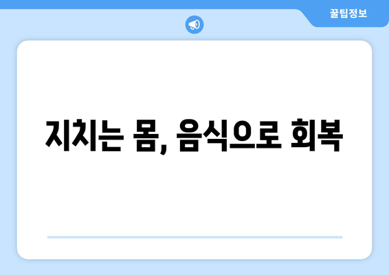 지치는 몸, 음식으로 회복