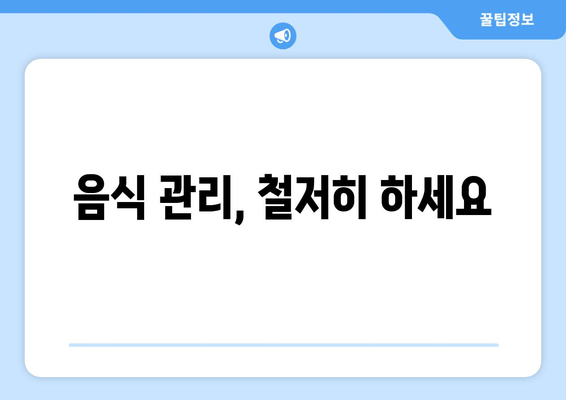 음식 관리, 철저히 하세요