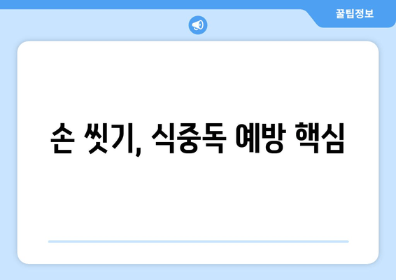 손 씻기, 식중독 예방 핵심