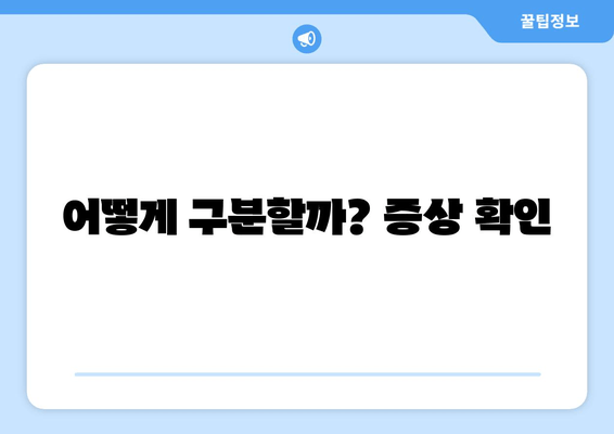 어떻게 구분할까? 증상 확인