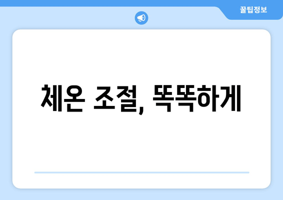 체온 조절, 똑똑하게