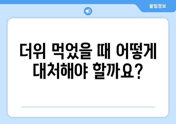 더위 먹었을 때 어떻게 대처해야 할까요?