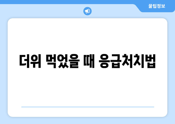 더위 먹었을 때 응급처치법