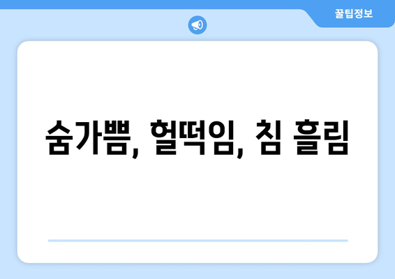 숨가쁨, 헐떡임, 침 흘림