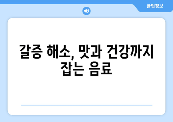 갈증 해소, 맛과 건강까지 잡는 음료