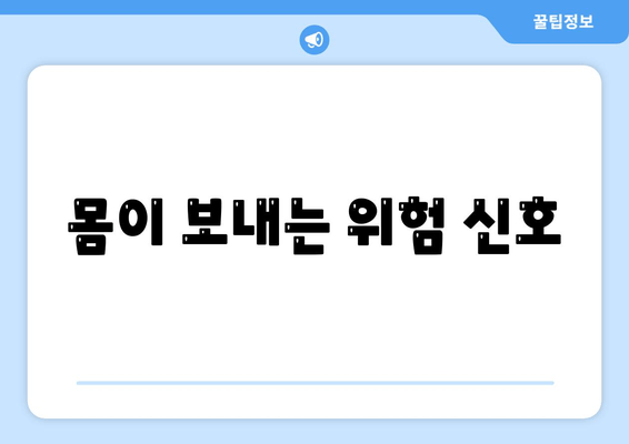 몸이 보내는 위험 신호