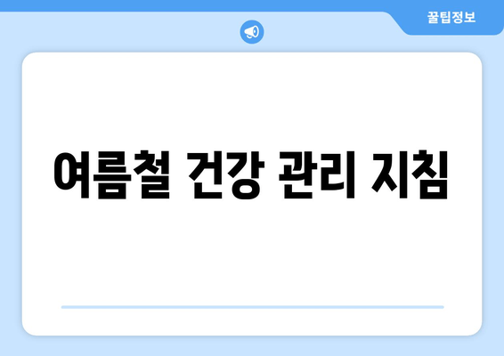 여름철 건강 관리 지침