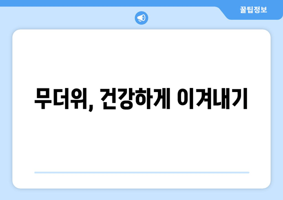 무더위, 건강하게 이겨내기