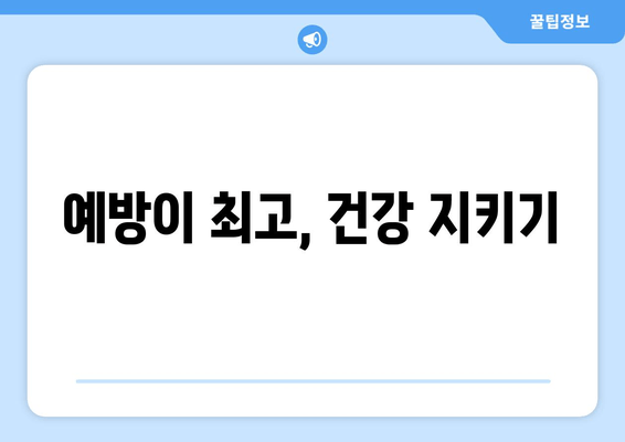 예방이 최고, 건강 지키기