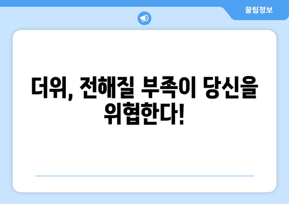 더위, 전해질 부족이 당신을 위협한다!