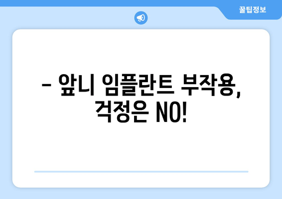 앞니 임플란트 고민, 이제 그만! 가격, 부작용, 주의사항까지 상세 분석 | 성공적인 임플란트, 완벽 가이드