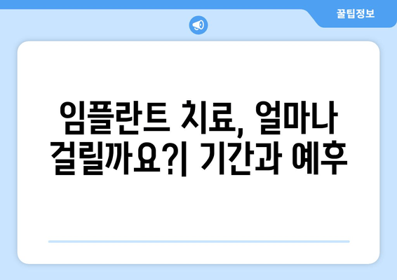 임플란트 치료 단계별 완벽 가이드 | 과정, 기간, 주의사항, 비용까지 꼼꼼히 알려드립니다