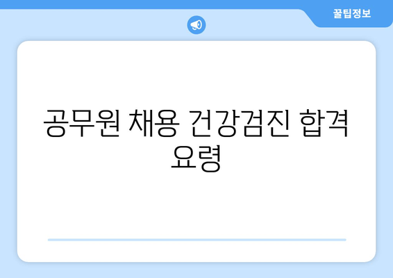 공무원 채용 건강검진 합격 요령