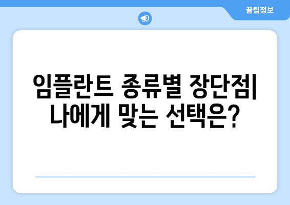 국산 임플란트 종류별 비교 가이드| 오스템, 덴티움, 디오 등 | 장단점, 가격, 선택 팁