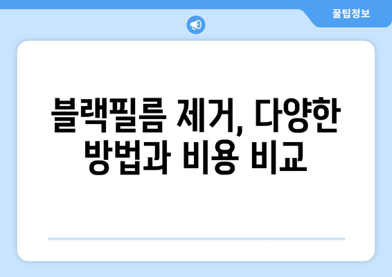 치아 블랙필름 해결법 완벽 가이드| 비용, 장단점, 부작용까지 | 치아 미백, 치아 건강, 블랙필름 제거