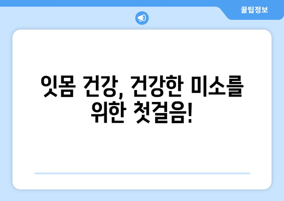 잇몸 붓고 출혈? 이제 걱정하지 마세요! 원인부터 치료법까지 완벽 해결 가이드 | 잇몸 건강, 염증, 치료