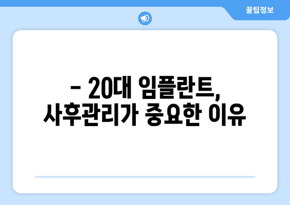 20대 임플란트, 망설이지 마세요! | 수술 전 꼭 알아야 할 모든 것 & 성공적인 임플란트를 위한 팁