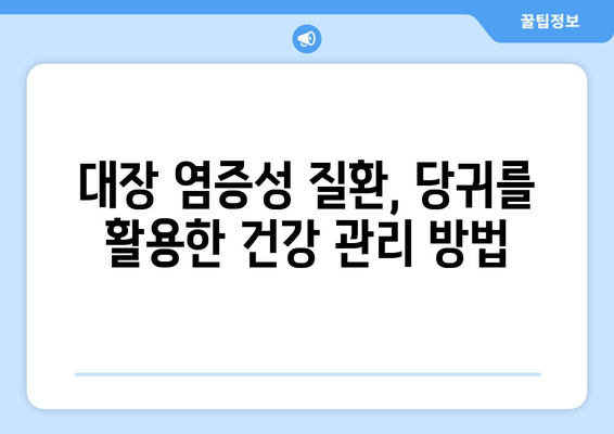 당귀| 대장 염증성 질환 증상 완화에 도움이 되는 소화계 보호제 | 건강, 소화기 건강, 자연 치유