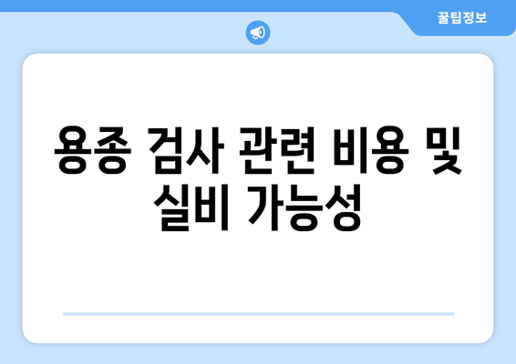 용종 검사 관련 비용 및 실비 가능성