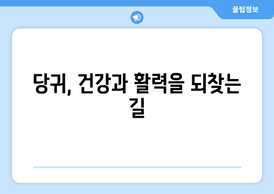 당귀의 놀라운 효능| 노화 억제와 장수를 위한 강력한 항산화제 | 건강, 장수, 항산화, 면역력