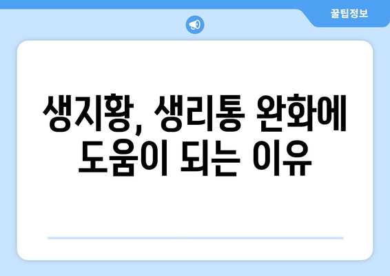 생지황, 생리통 완화에 효과 있을까요? | 생리통 완화, 생지황 효능, 여성 건강