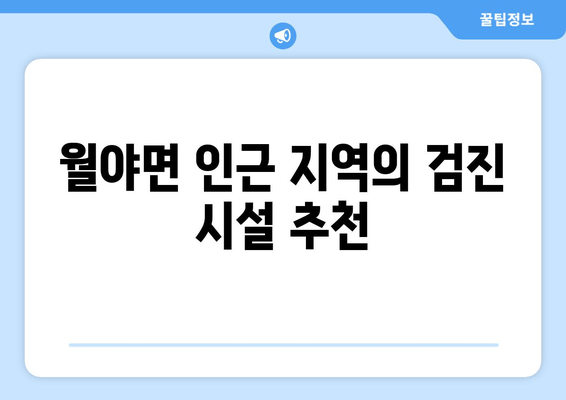 월야면 인근 지역의 검진 시설 추천