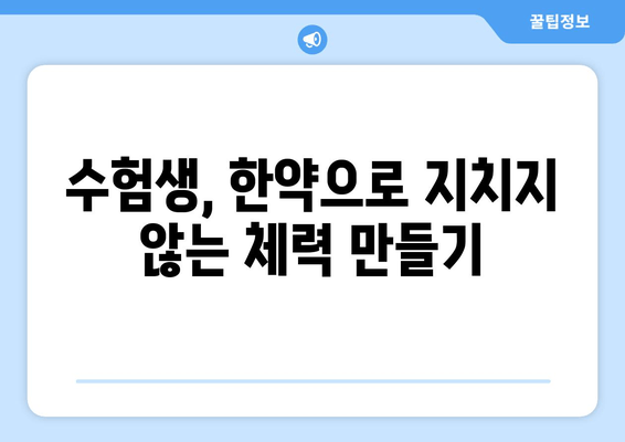 수험생을 위한 한약| 체력과 집중력 향상의 비밀 | 수험생 건강, 한방, 집중력 향상, 체력 관리