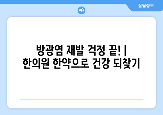 방광염 재발 걱정 끝! | 한의원 한약으로 건강 되찾기