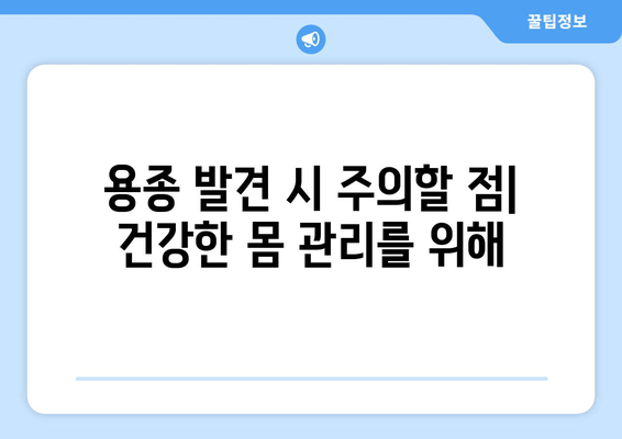 용종 발견 시 주의할 점| 건강한 몸 관리를 위해