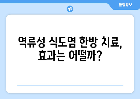 역류성 식도염, 한약으로 증상 완화 및 회복 가능할까요? | 한방 치료, 증상 완화, 처방, 효과