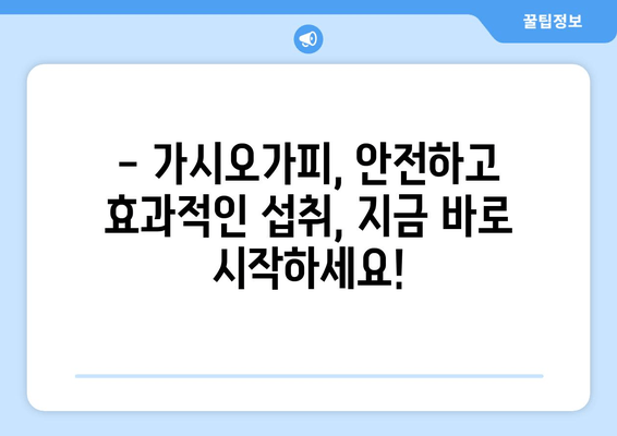 가시오가피, 안전하게 섭취하려면? | 부작용, 주의사항, 복용법 완벽 가이드