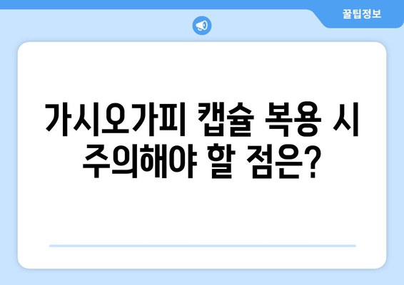 가시오가피 캡슐, 간 독성 감소 효과 및 주의사항 | 간 건강, 건강 기능 식품, 가시오가피 효능